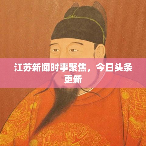 江蘇新聞時事聚焦，今日頭條更新