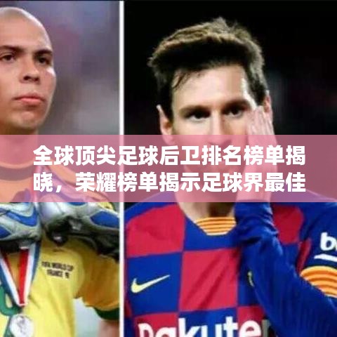 全球頂尖足球后衛(wèi)排名榜單揭曉，榮耀榜單揭示足球界最佳后衛(wèi)！