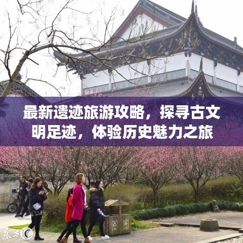 最新遺跡旅游攻略，探尋古文明足跡，體驗歷史魅力之旅