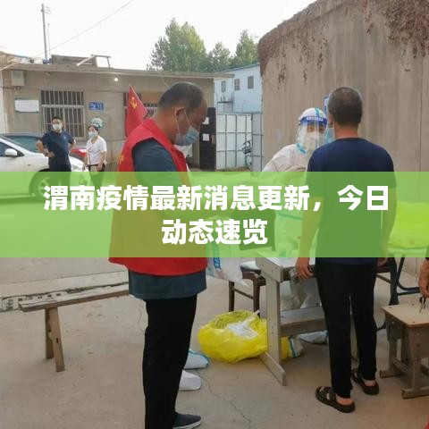 渭南疫情最新消息更新，今日動態(tài)速覽