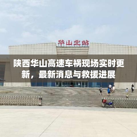 陜西華山高速車(chē)禍現(xiàn)場(chǎng)實(shí)時(shí)更新，最新消息與救援進(jìn)展