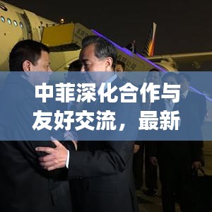 中菲深化合作與友好交流，最新消息揭示新篇章開啟