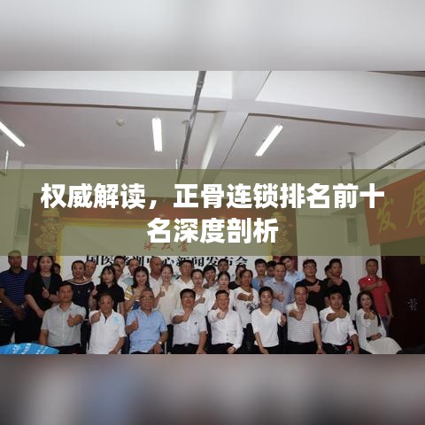 權(quán)威解讀，正骨連鎖排名前十名深度剖析