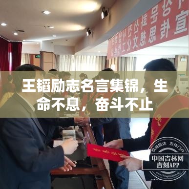 王韜勵志名言集錦，生命不息，奮斗不止