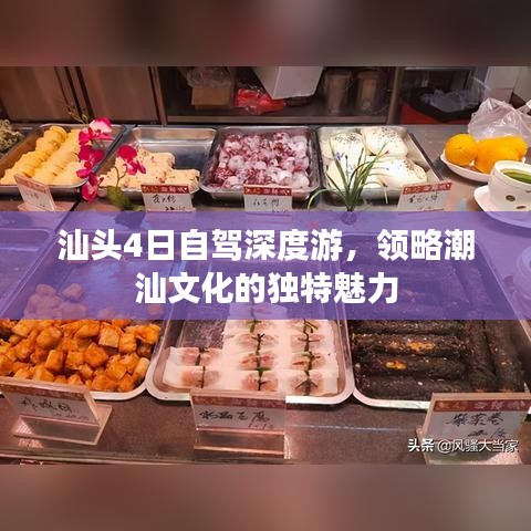 汕頭4日自駕深度游，領(lǐng)略潮汕文化的獨(dú)特魅力