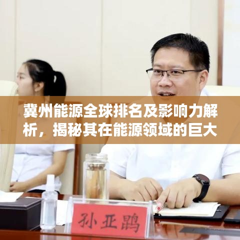 冀州能源全球排名及影響力解析，揭秘其在能源領(lǐng)域的巨大影響力