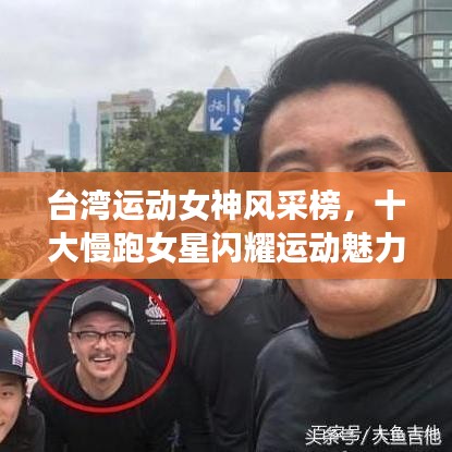 臺灣運動女神風采榜，十大慢跑女星閃耀運動魅力之星