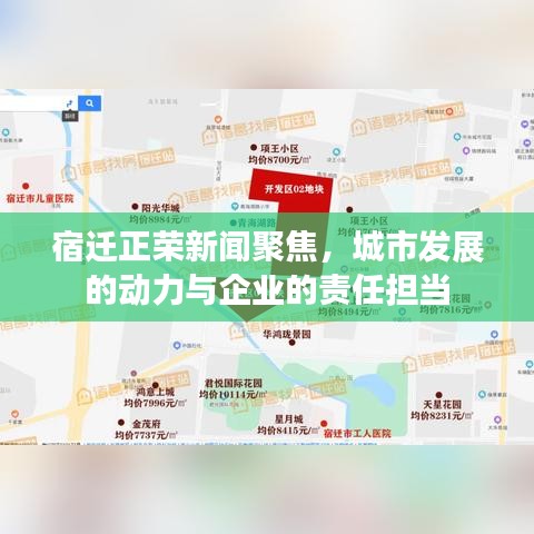 宿遷正榮新聞聚焦，城市發(fā)展的動力與企業(yè)的責任擔當