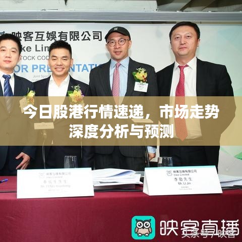 今日股港行情速遞，市場(chǎng)走勢(shì)深度分析與預(yù)測(cè)