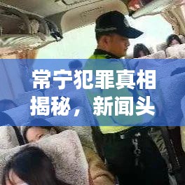 常寧犯罪真相揭秘，新聞頭條下的犯罪背后與社會責任探究