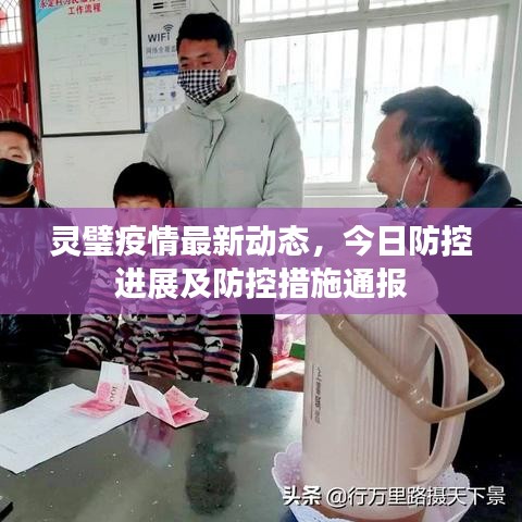 靈璧疫情最新動(dòng)態(tài)，今日防控進(jìn)展及防控措施通報(bào)