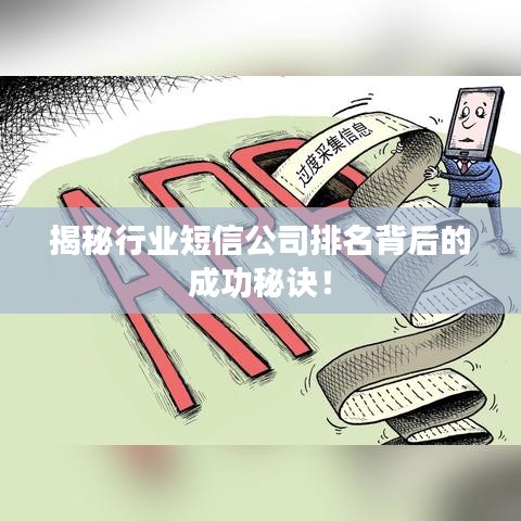 揭秘行業(yè)短信公司排名背后的成功秘訣！