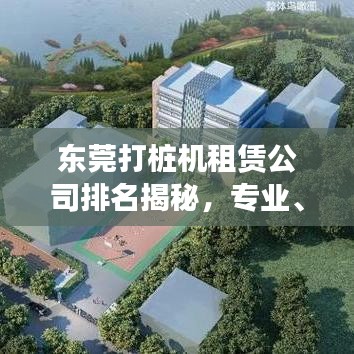 東莞打樁機(jī)租賃公司排名揭秘，專(zhuān)業(yè)、信譽(yù)與實(shí)力并存