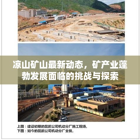 涼山礦山最新動(dòng)態(tài)，礦產(chǎn)業(yè)蓬勃發(fā)展面臨的挑戰(zhàn)與探索