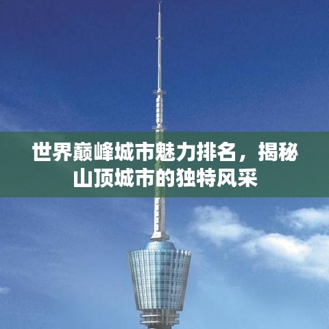 世界巔峰城市魅力排名，揭秘山頂城市的獨特風采