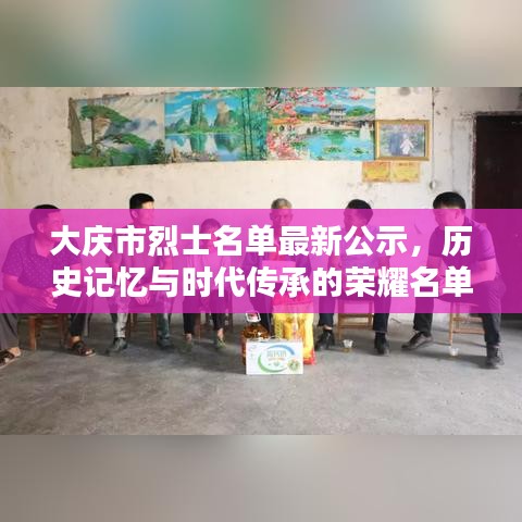 大慶市烈士名單最新公示，歷史記憶與時代傳承的榮耀名單