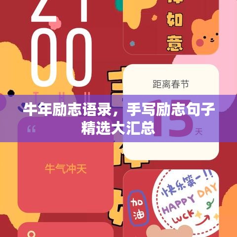 牛年勵志語錄，手寫勵志句子精選大匯總