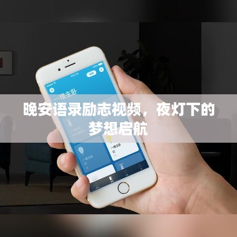 晚安語錄勵志視頻，夜燈下的夢想啟航