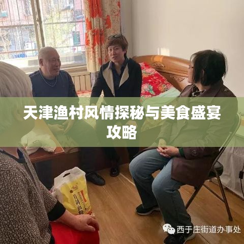 天津漁村風(fēng)情探秘與美食盛宴攻略