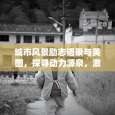 城市風(fēng)景勵志語錄與美圖，探尋動力源泉，激發(fā)無限潛能