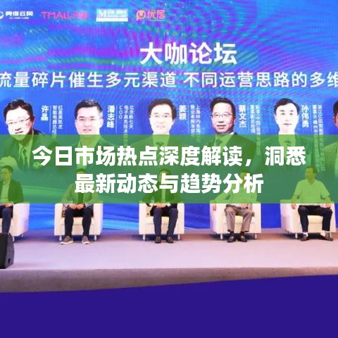 今日市場熱點(diǎn)深度解讀，洞悉最新動態(tài)與趨勢分析