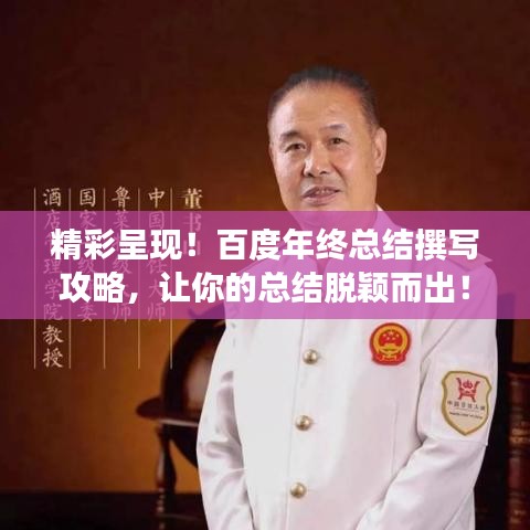 精彩呈現(xiàn)！百度年終總結(jié)撰寫攻略，讓你的總結(jié)脫穎而出！