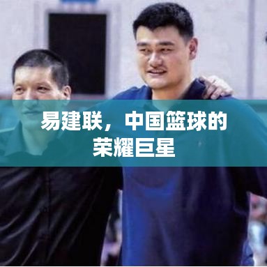 易建聯(lián)，中國籃球的榮耀巨星