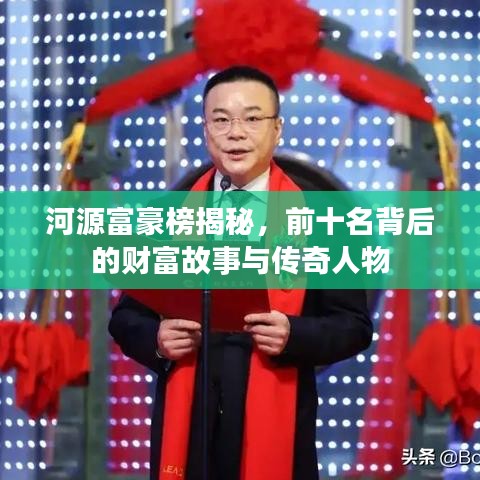 河源富豪榜揭秘，前十名背后的財富故事與傳奇人物