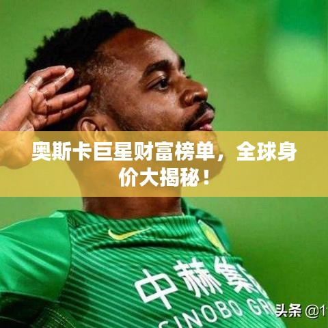 奧斯卡巨星財(cái)富榜單，全球身價(jià)大揭秘！