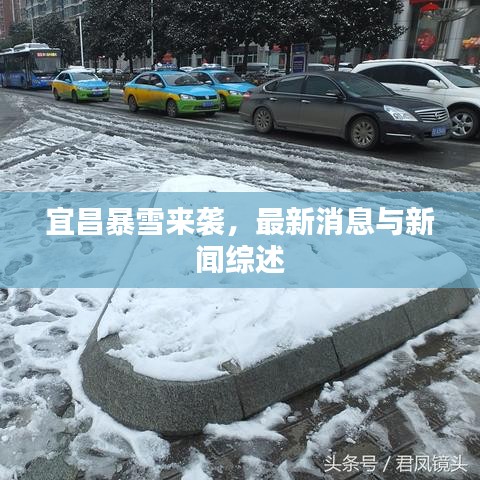 宜昌暴雪來襲，最新消息與新聞綜述