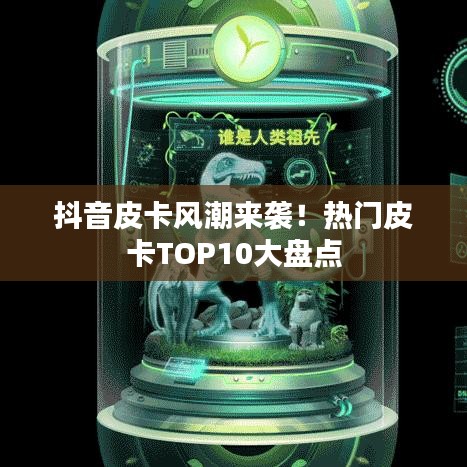 抖音皮卡風潮來襲！熱門皮卡TOP10大盤點