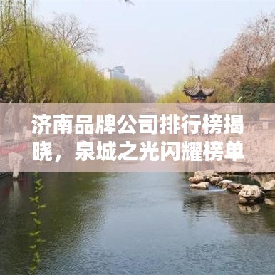 濟南品牌公司排行榜揭曉，泉城之光閃耀榜單！