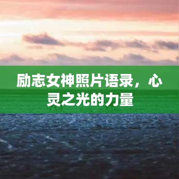 勵(lì)志女神照片語錄，心靈之光的力量
