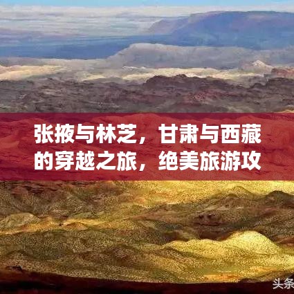 張掖與林芝，甘肅與西藏的穿越之旅，絕美旅游攻略大揭秘！