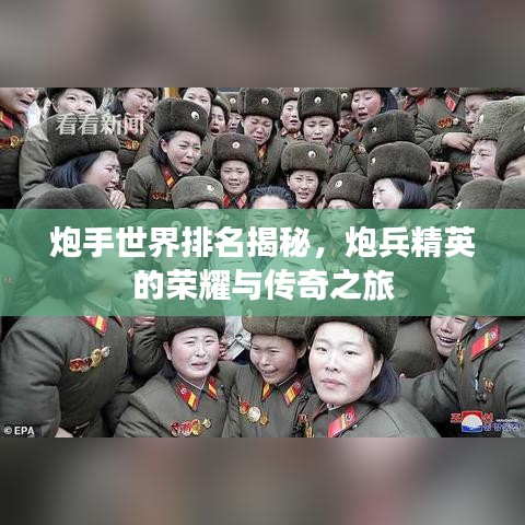 炮手世界排名揭秘，炮兵精英的榮耀與傳奇之旅