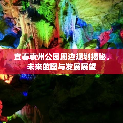 宜春袁州公園周邊規(guī)劃揭秘，未來(lái)藍(lán)圖與發(fā)展展望