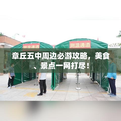 章丘五中周邊必游攻略，美食、景點一網(wǎng)打盡！