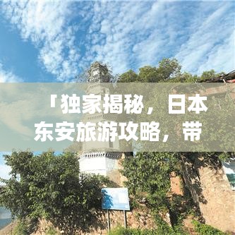 「獨(dú)家揭秘，日本東安旅游攻略，帶你暢游無限魅力景點(diǎn)」