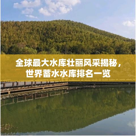 全球最大水庫(kù)壯麗風(fēng)采揭秘，世界蓄水水庫(kù)排名一覽