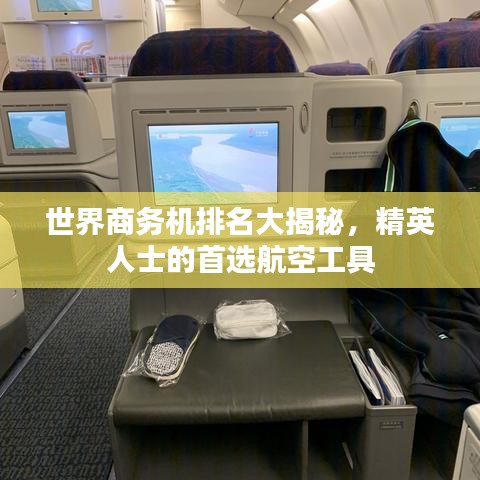 世界商務(wù)機(jī)排名大揭秘，精英人士的首選航空工具