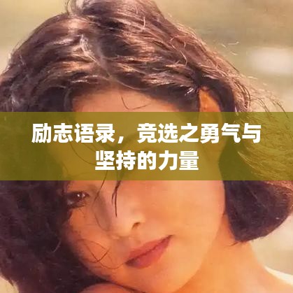 勵志語錄，競選之勇氣與堅持的力量