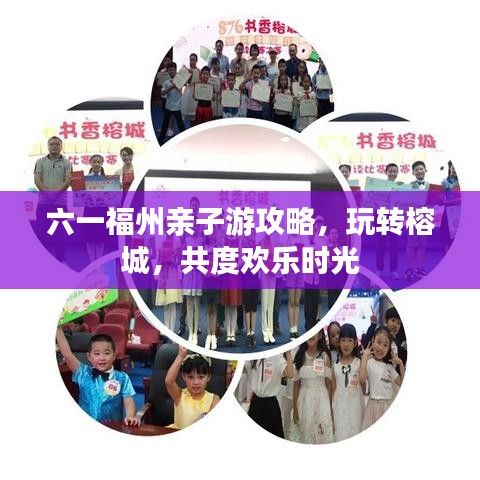 六一福州親子游攻略，玩轉(zhuǎn)榕城，共度歡樂時光