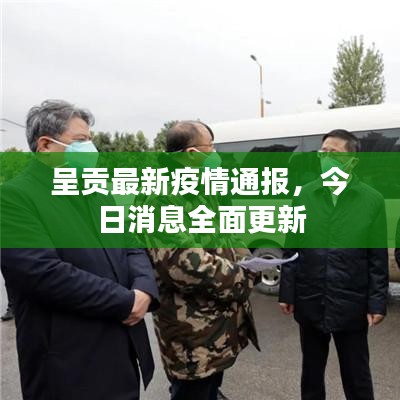 呈貢最新疫情通報，今日消息全面更新