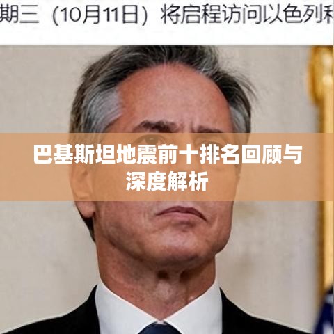 巴基斯坦地震前十排名回顧與深度解析