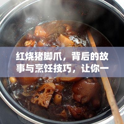 紅燒豬腳爪，背后的故事與烹飪技巧，讓你一吃難忘的美食之旅！