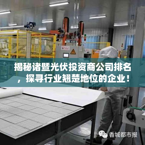 揭秘諸暨光伏投資商公司排名，探尋行業(yè)翹楚地位的企業(yè)！