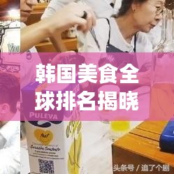 韓國美食全球排名揭曉，探尋韓食的世界影響力