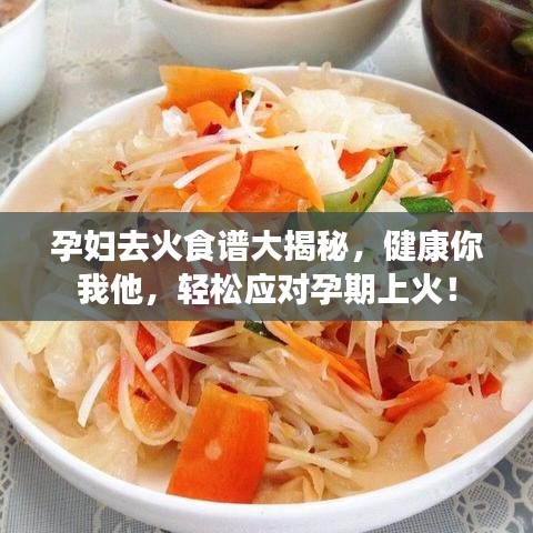 孕婦去火食譜大揭秘，健康你我他，輕松應(yīng)對孕期上火！