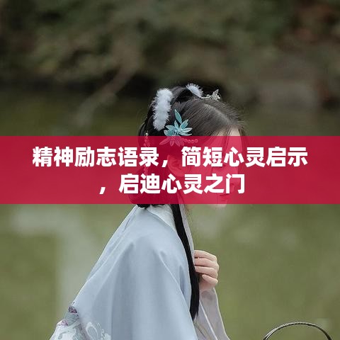 精神勵志語錄，簡短心靈啟示，啟迪心靈之門