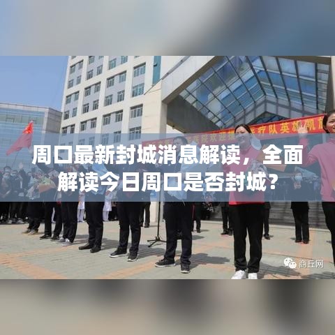 周口最新封城消息解讀，全面解讀今日周口是否封城？